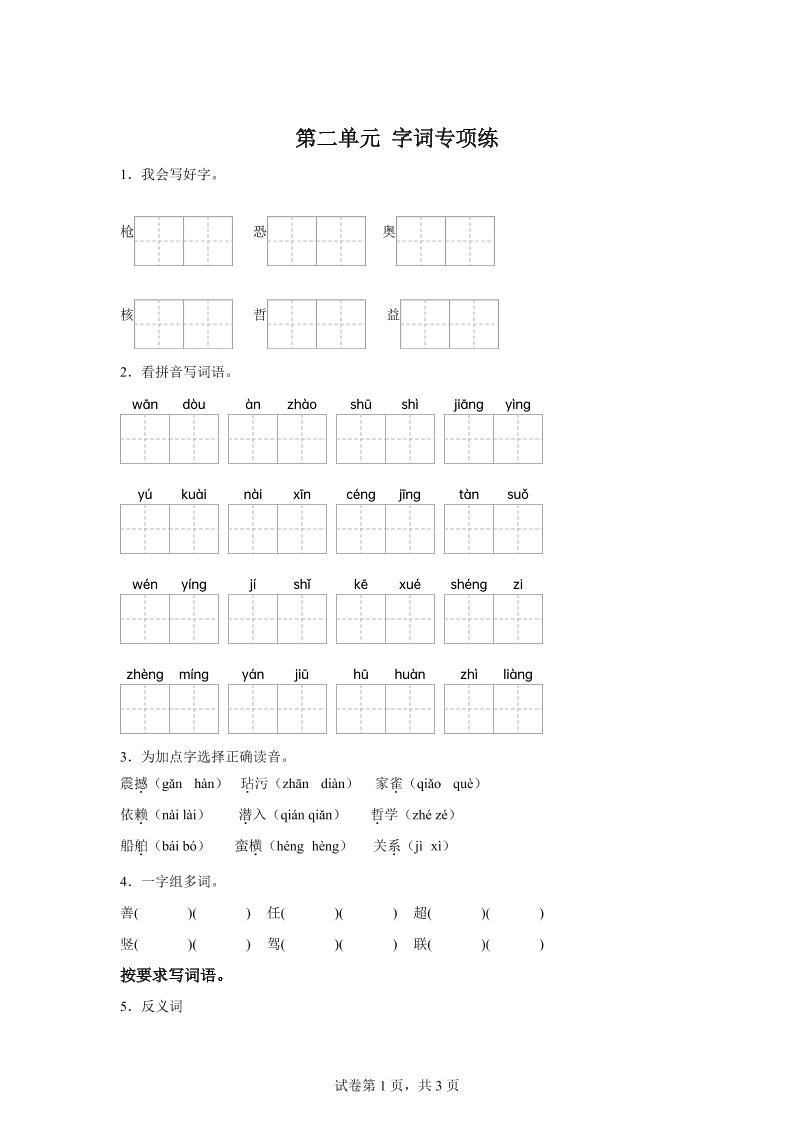 统编版语文四年级上册第二单元字词专项练-超级会员网