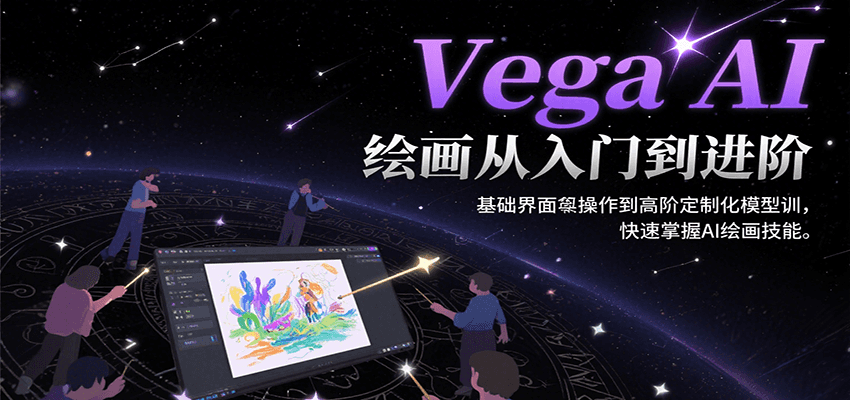 Vega AI绘画从入门到进阶，基础界面操作到高阶定制化模型训，快速掌握AI绘画技能-超级会员网