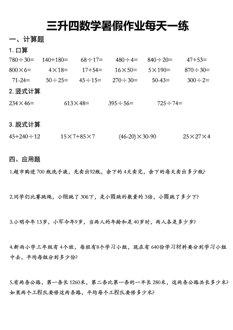 三升四数学《暑假作业》精选30篇-四上数学-超级会员网