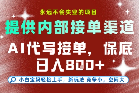 AI代写接单，永远不会失业的项目，提供内部接单渠道，保底8张+，小白宝妈轻松上手【揭秘】-超级会员网