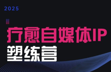 欣然老师·2025治愈自媒体IP训练营-超级会员网