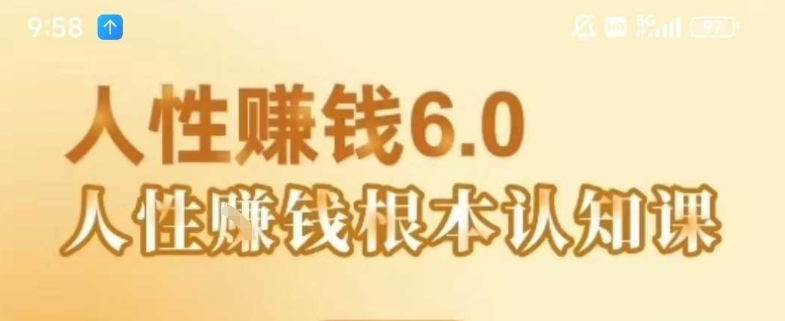 村西边老王《人性賺钱6.0》，懂人性賺钱就会很轻松【音频课】-超级会员网