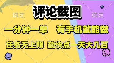 评论截图，收益一个0.5元，一分钟一单，有手机就能做，上不封顶，可无限做，一天大几张【揭秘】-超级会员网