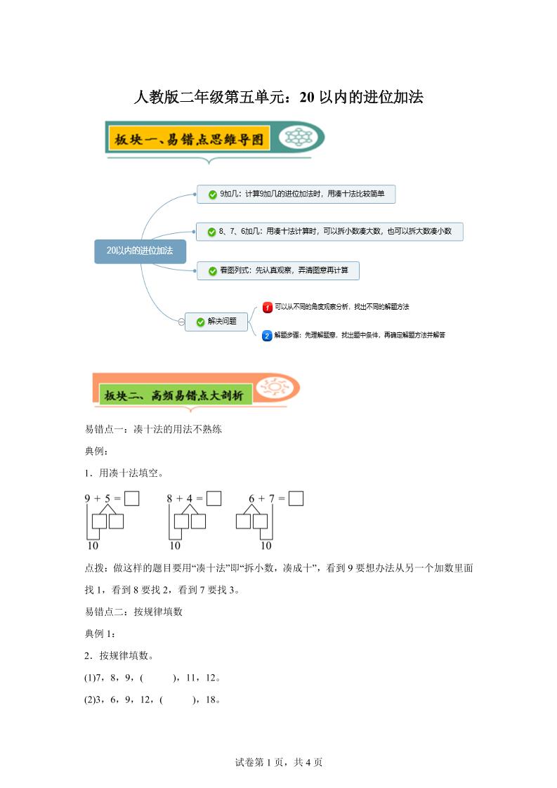 人教版数学一年级上册第五单元《20以内的进位加法》易错点大全-超级会员网