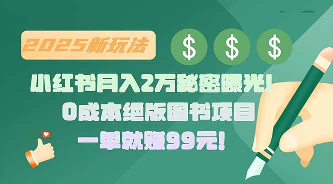 小红书月入2万秘密曝光！绝版图书项目，一单就赚99元！-超级会员网