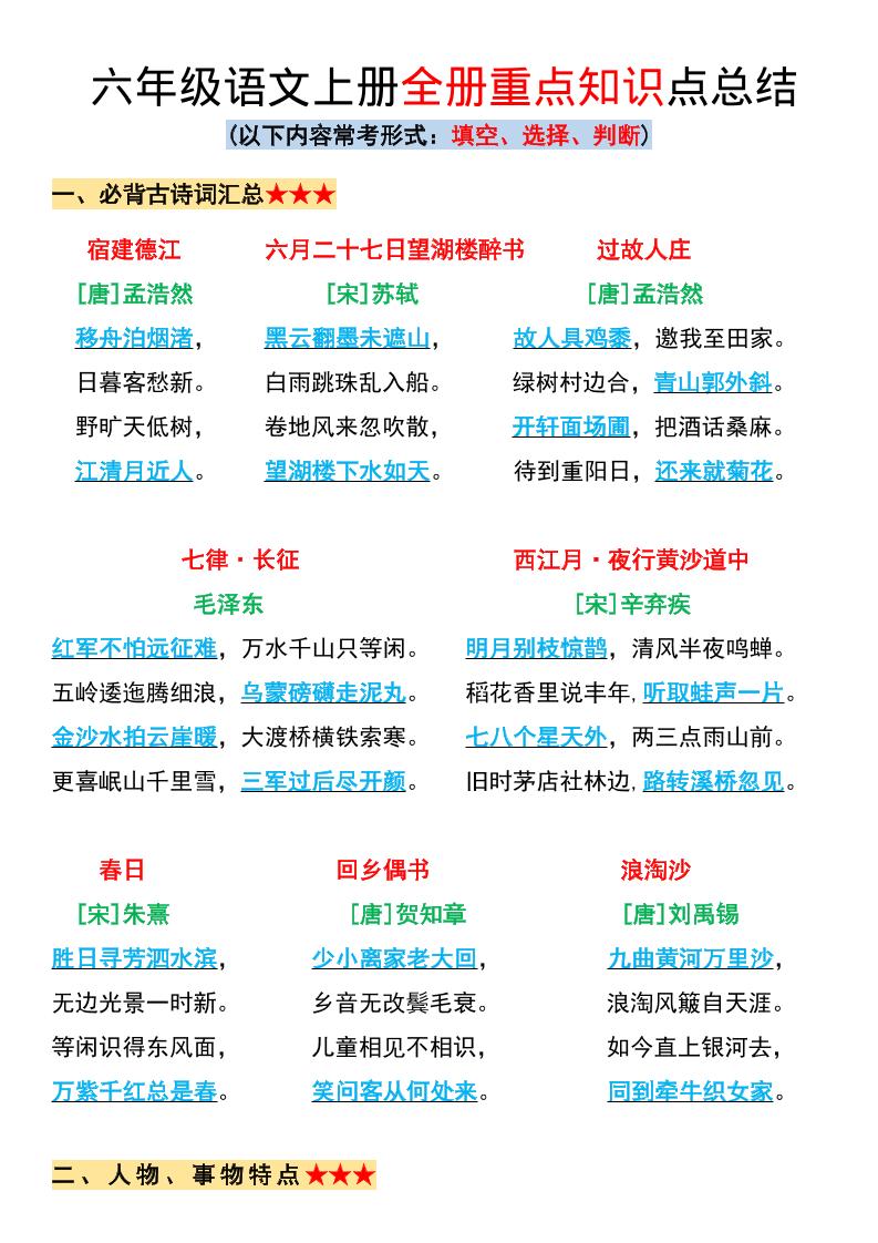 六年级上册语文全册重点知识点总结-超级会员网