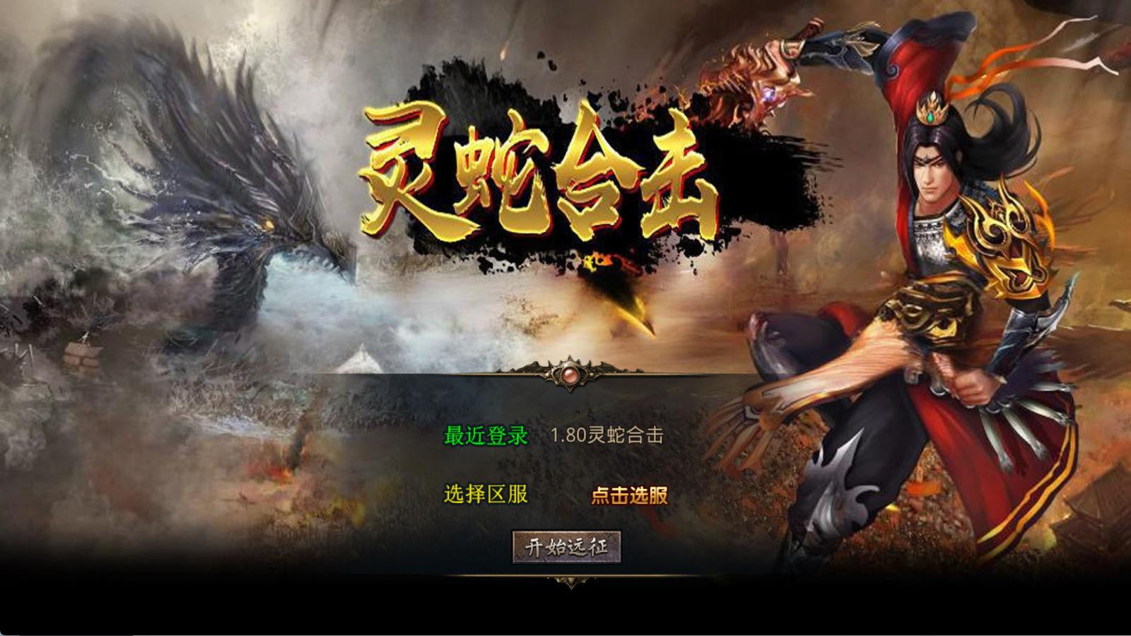 XO三端引擎传奇手游【1.80灵蛇嗜血合击】Win一键服务端+PC安卓苹果三端+加密工具+视频架设教程-超级会员网