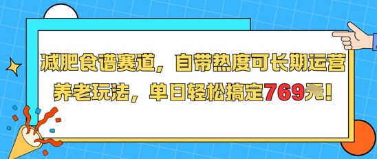 减肥食谱赛道，自带热度可长期运营，养老玩法，单日轻松搞定769-超级会员网
