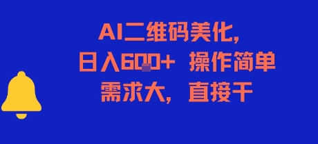 AI二维码美化，日入6张+，操作简单，需求大，直接干-超级会员网