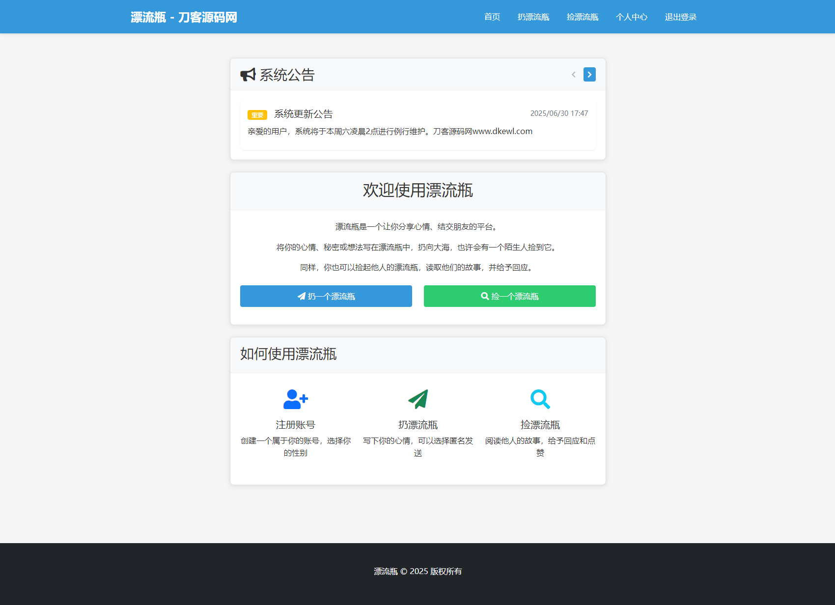 全新漂流瓶系统源码 全开源 新UI 附安装教程-超级会员网