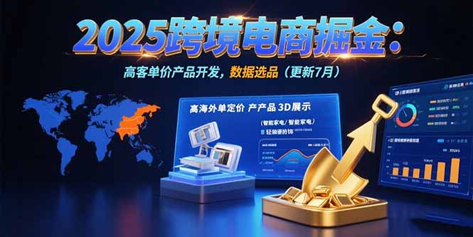 2025跨境电商掘金：蓝海市场定位，高客单价产品开发，数据选品(更新7月-超级会员网