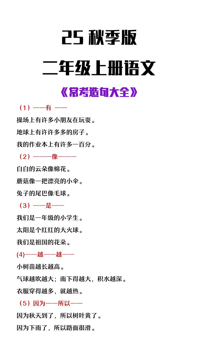 【2025秋新版】二年级上册语文常考造句大全-超级会员网