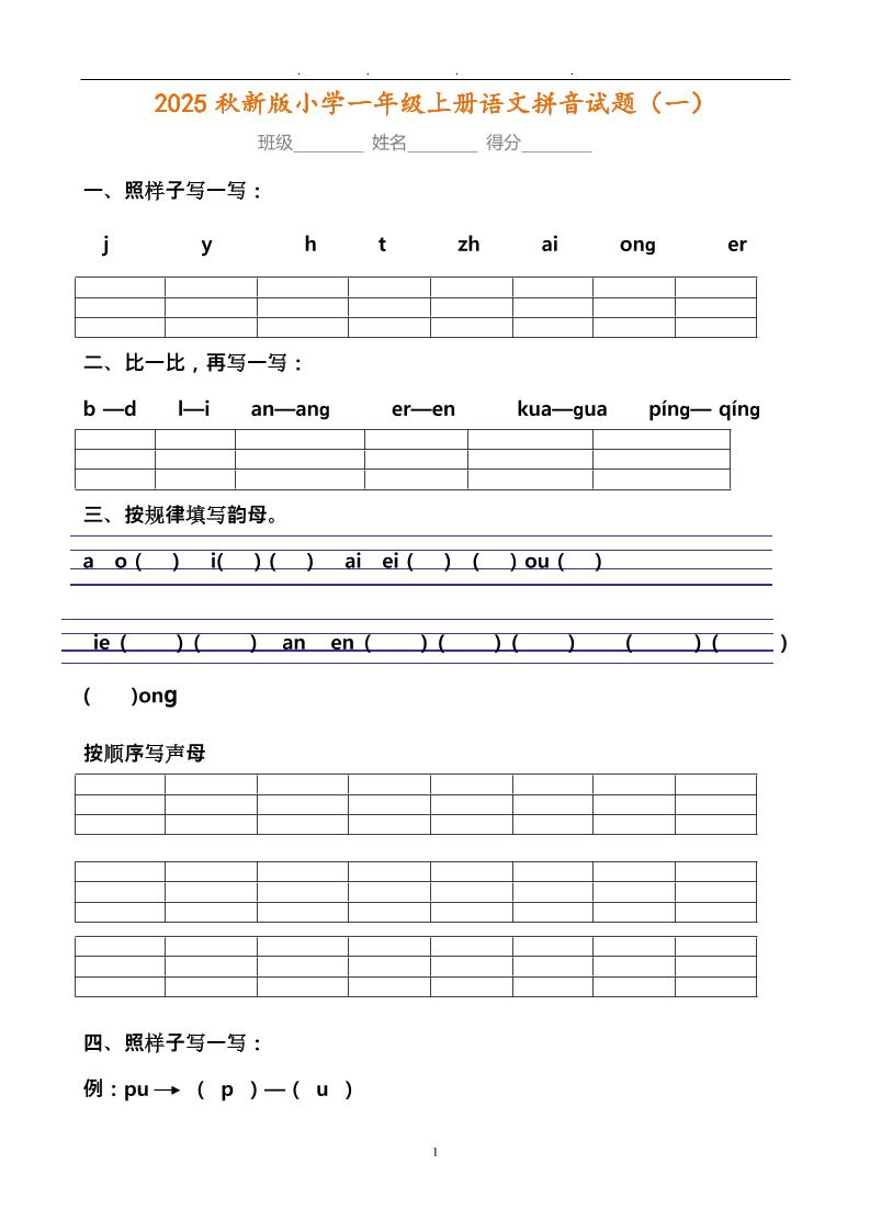 【2025秋新版】小学一年级上册语文拼音试题汇总-超级会员网