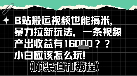 b站掘金计划？搬运视频也能挣拉新的收益，小白应该怎么玩！-超级会员网
