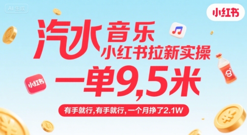 汽水音乐小红书拉新实操，，一单9.5米，有手就行，一个月挣了2.1W-超级会员网