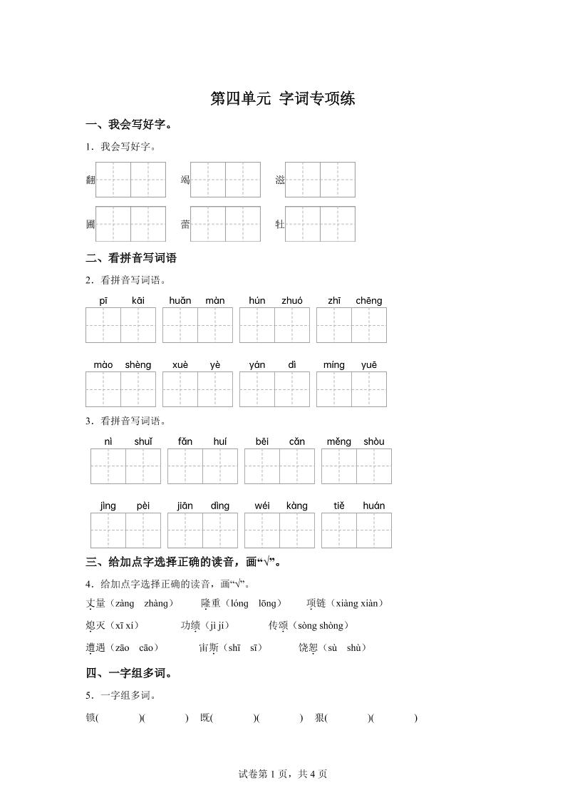 统编版语文四年级上册第四单元字词专项练-超级会员网