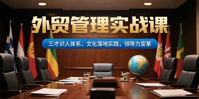外贸管理实战课，三才识人体系，文化落地实践，领导力变革-超级会员网