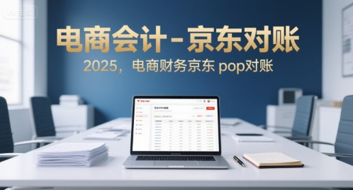 电商会计-京东对账2025，电商财务京东pop对账-超级会员网