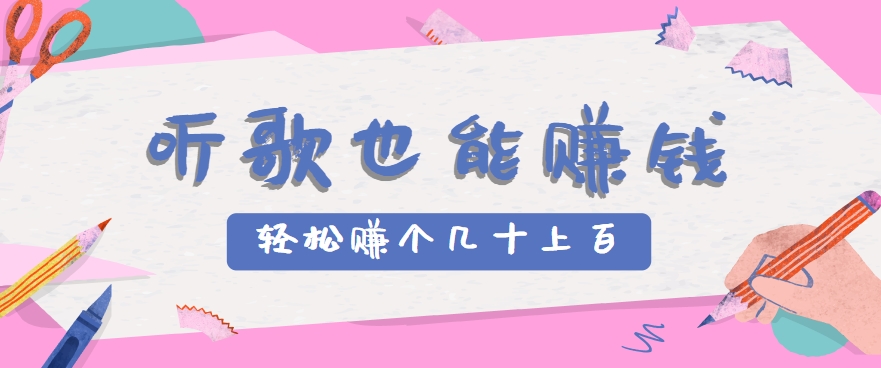 听歌也能赚钱，无门槛要求，只需简单的几步，就能轻松赚个几十甚至上百。-超级会员网