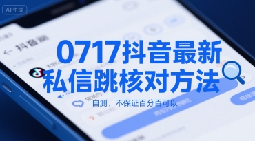 0717抖音最新私信跳核对方法，自测，不保证百分百可以-超级会员网