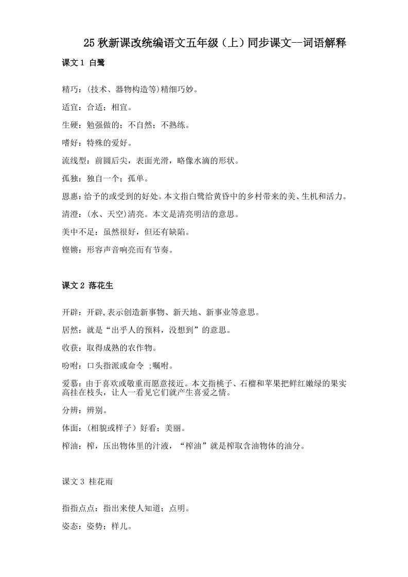 【2025秋新版】五年级上册语文全册词语解释大全-超级会员网