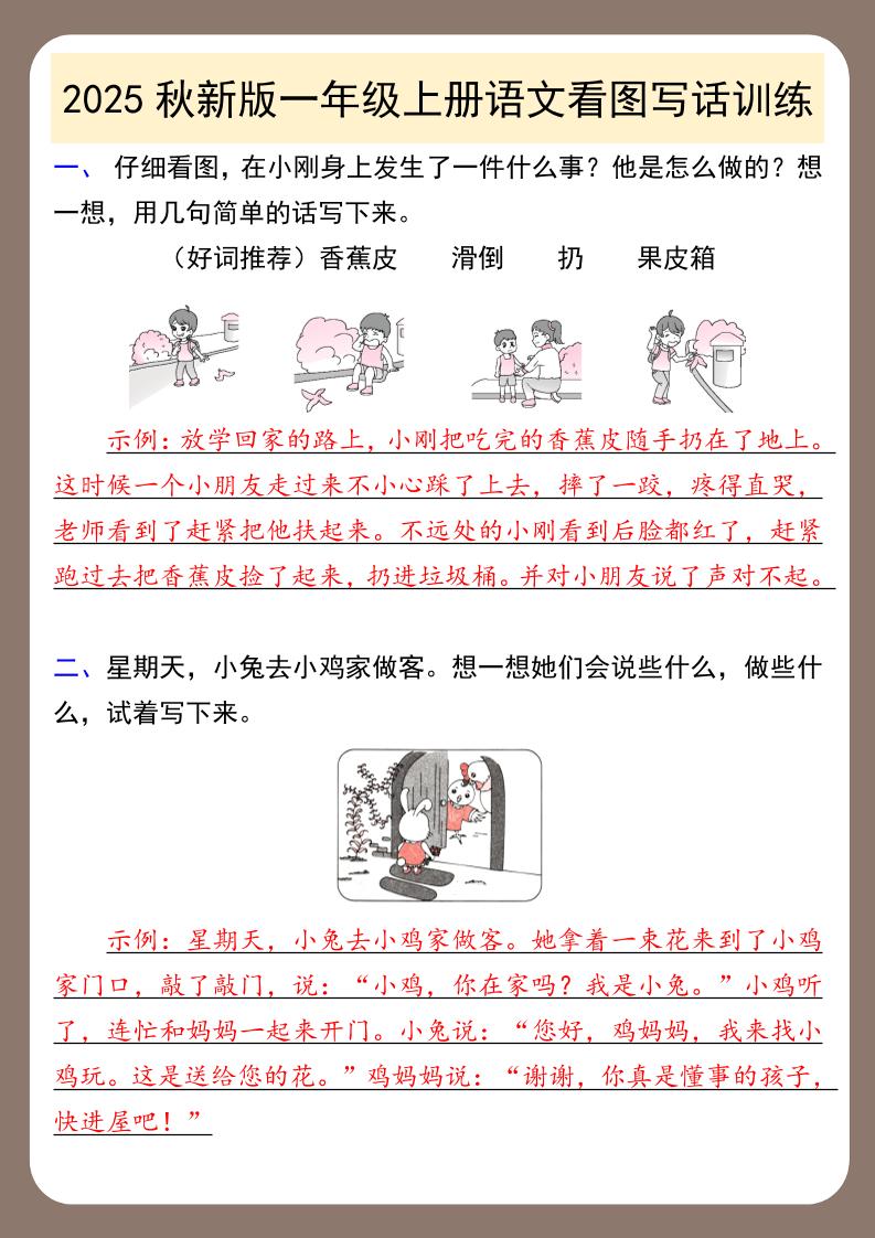 【2025秋新版】一年级上册语文看图写话训练-超级会员网