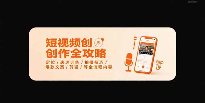 短视频创作全攻略-7月，定位/表达训练/拍摄技巧/爆款文案/剪辑/等全流程-超级会员网