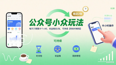 公众号小众玩法，每天只需要半个小时，收益稳定2张，可持续【附软件教程】-超级会员网