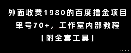 外面收费1980的百度撸金项目，单号70+，工作室内部教程【揭秘】-超级会员网
