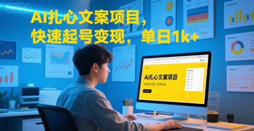 AI扎心文案项目，快速起号变现，单日1k+-超级会员网