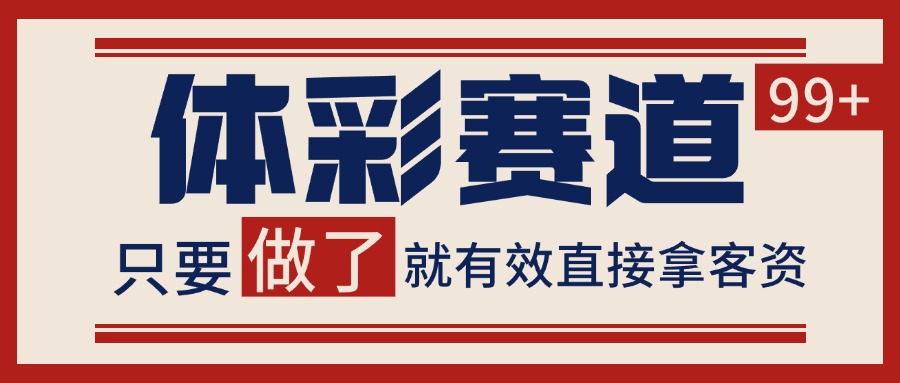 体彩赛道获客SOP 自热矩阵精准拓客 日引99+-超级会员网