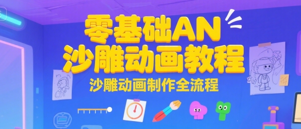 零基础AN沙雕动画教程，沙雕动画制作全流程-超级会员网