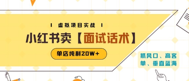 小红书虚拟项目掘金，卖面试话术资料，单店纯利20W+(附爆款笔记制作方法)-超级会员网
