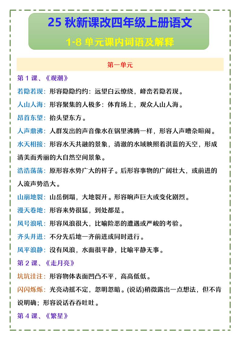 【2025秋新版】四年级上册语文1-8单元课内词语及解释-超级会员网