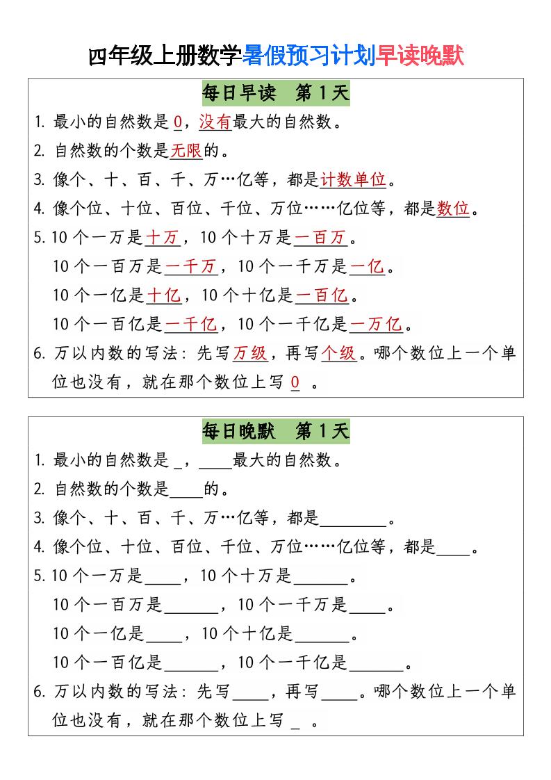 三升四数学暑假【早读晚默】-四上数学-超级会员网