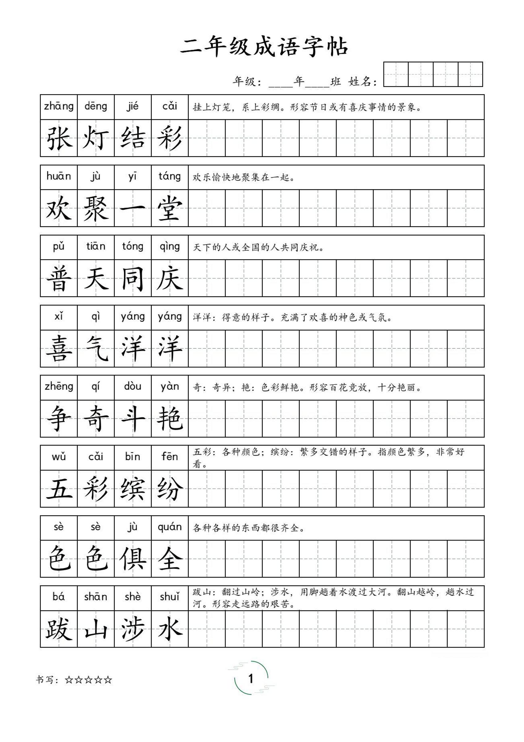二年级成语字帖-二上语文-超级会员网