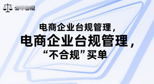 电商企业台规管理，别让你的公司为“不合规”买单-超级会员网