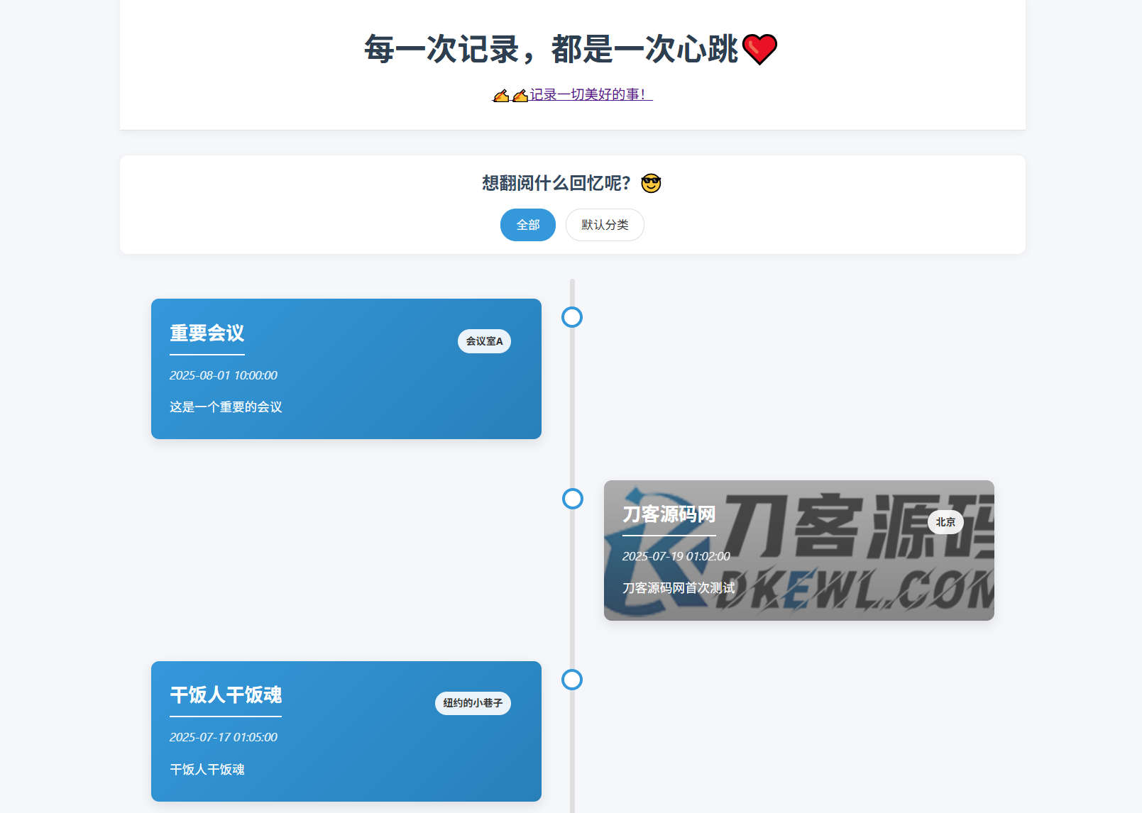 全开源个人事件记录系统源码/纪恋日时间回顾-超级会员网