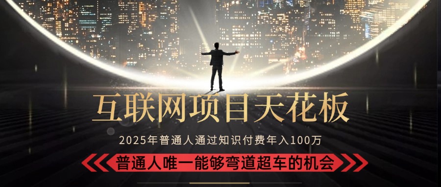 2025“互联网项目天花板”：不做韭菜，做镰刀！“月入 10W+ 普通人弯道…-超级会员网