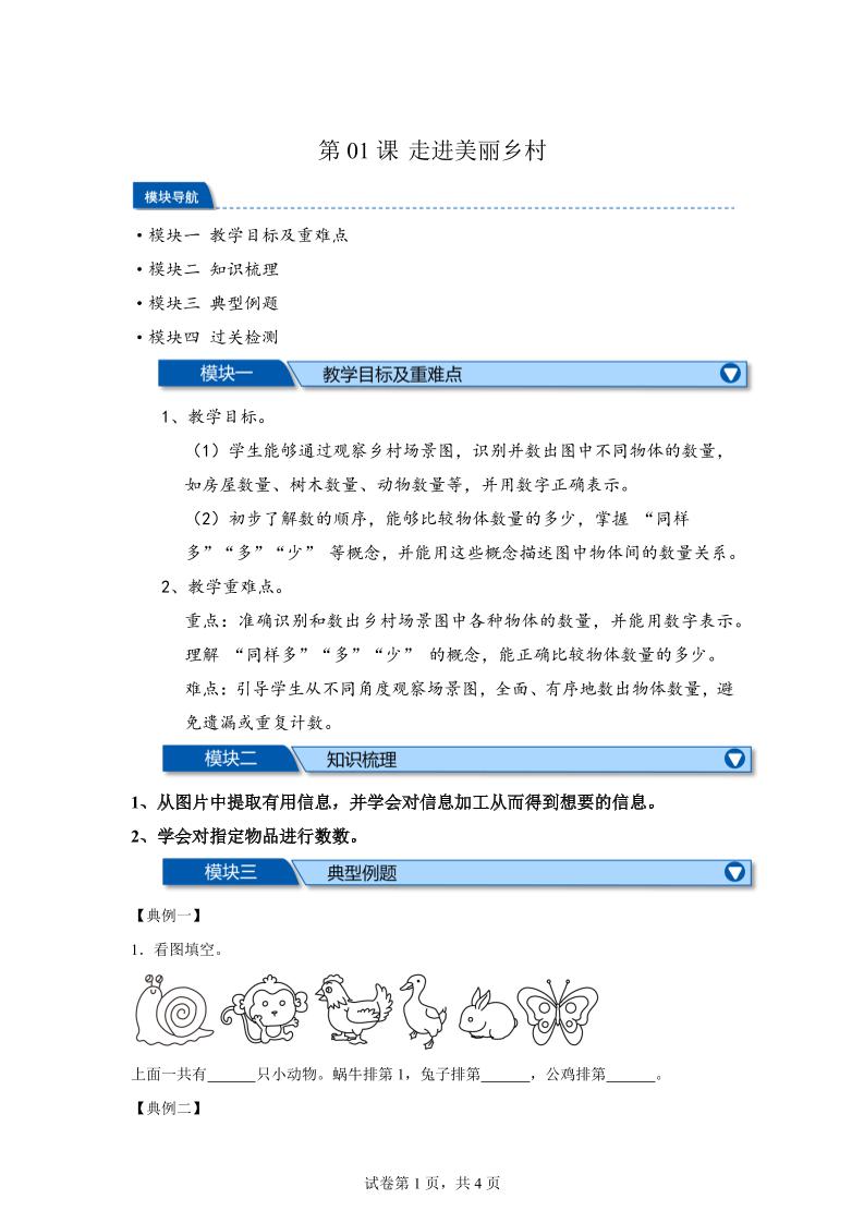 第01课时走进美丽乡村-2025年新一年级上数学暑假自学课（北师大版·2024）-超级会员网
