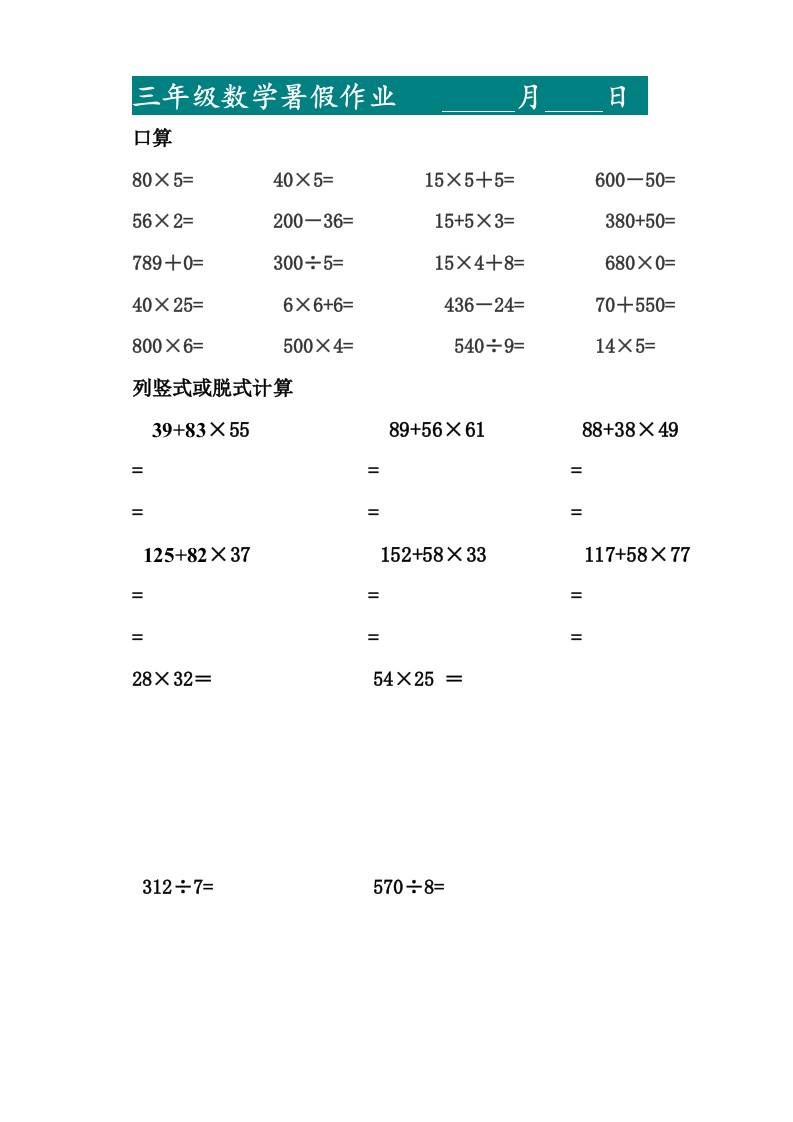 三升四暑假作业—口算20道和列竖式脱式计算10道-四上数学-超级会员网