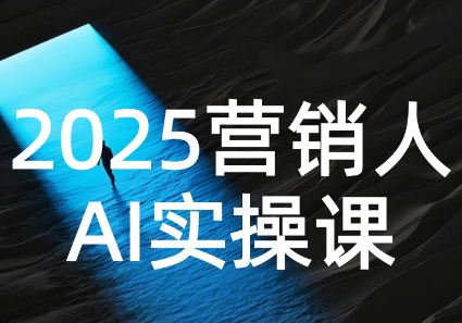 AI营销抢跑实战：从Prompt到方案，效率碾压同行-超级会员网