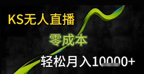 KS无人直播25年最新玩法，只需一部手机，轻松月入1W+【揭秘】-超级会员网
