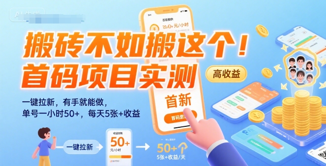 搬砖不如搬这个！首码项目实测：一键拉新，有手就能做，单号一小时50+，每天5张+收益【揭秘】-超级会员网