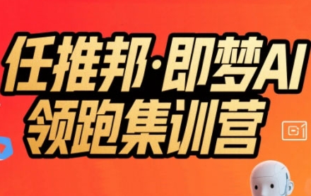 任推邦·即梦AI领跑集训营，低粉号冷启动，单条视频变现1.2W实操-超级会员网
