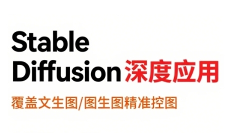 StableDiffusion深度应用，覆盖文生图-图生图精准控图，从文生图到视频全流程，AiGC系列教程-超级会员网