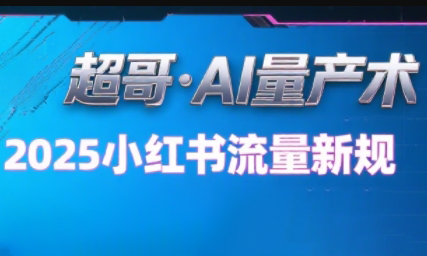 超哥·小红书AI全自动爆款视频量产术-超级会员网