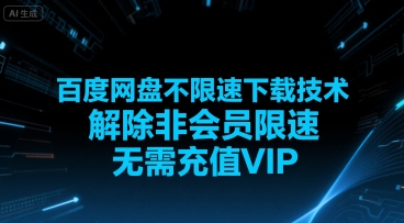 百度网盘不限速下载技术，解除非会员限速，无需充值VIP-超级会员网