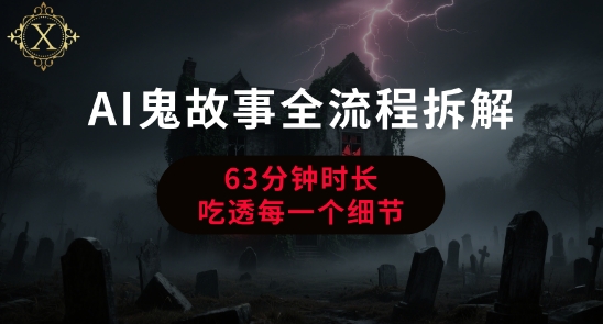 AI鬼故事从0到1全流程拆解，非常详细，全是干货-超级会员网