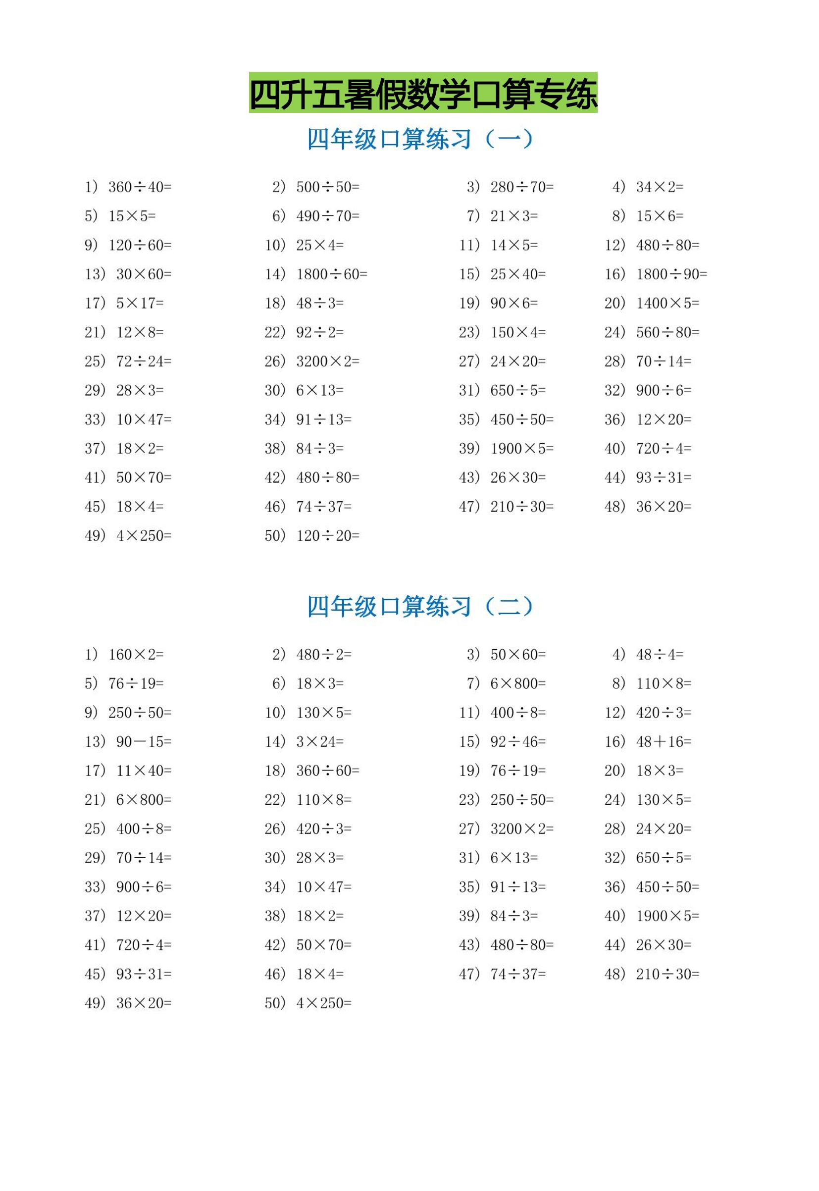 四升五暑假数学口算专练-五上数学-超级会员网